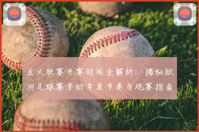 五大联赛开赛时间全解析：揭秘欧洲足球赛季的年度节奏与观赛指南