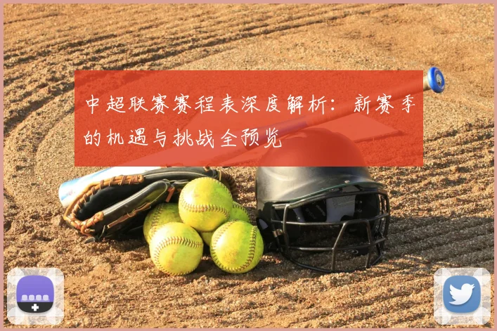 中超联赛赛程表深度解析：新赛季的机遇与挑战全预览