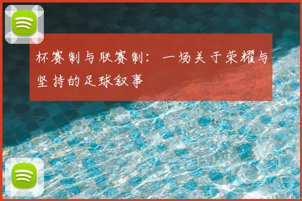 杯赛制与联赛制：一场关于荣耀与坚持的足球叙事