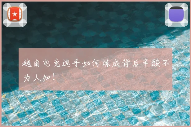 越南电竞选手如何炼成背后辛酸不为人知！