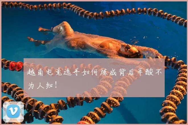 越南电竞选手如何炼成背后辛酸不为人知！