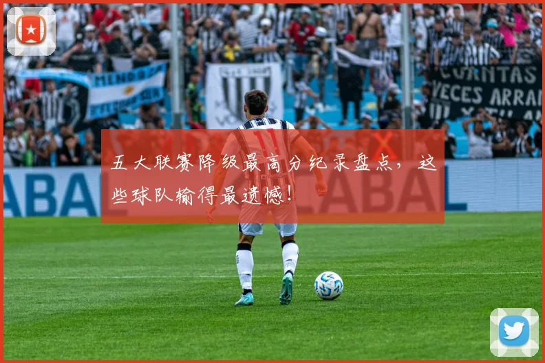 五大联赛降级最高分纪录盘点,这些球队输得最遗憾!