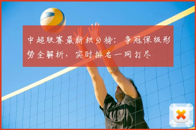 中超联赛最新积分榜:争冠保级形势全解析,实时排名一网打尽