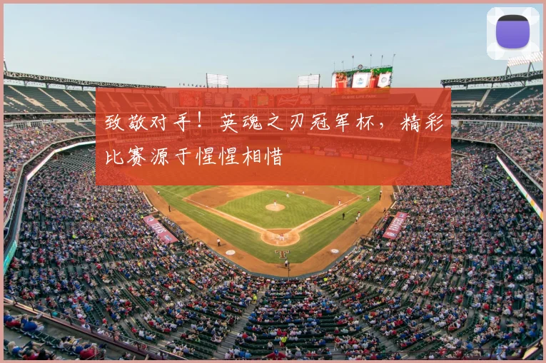 致敬对手！英魂之刃冠军杯，精彩比赛源于惺惺相惜