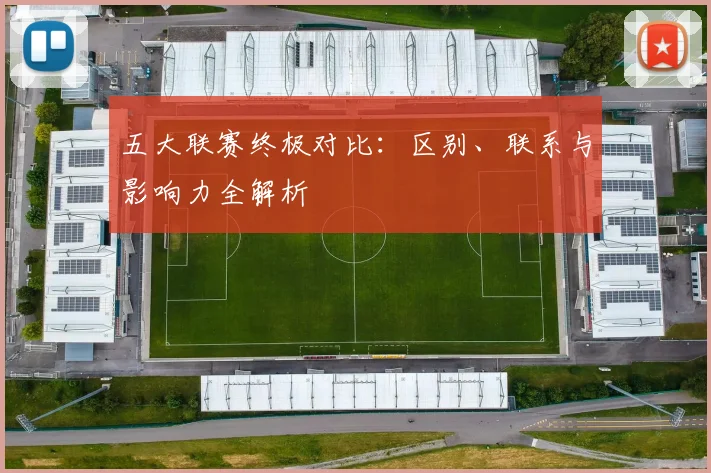 五大联赛终极对比：区别、联系与影响力全解析