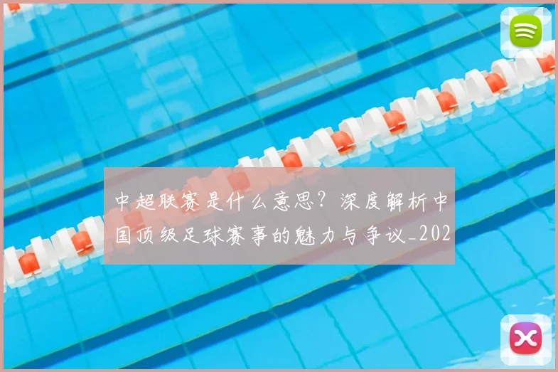 中超联赛是什么意思？深度解析中国顶级足球赛事的魅力与争议_20260611141607