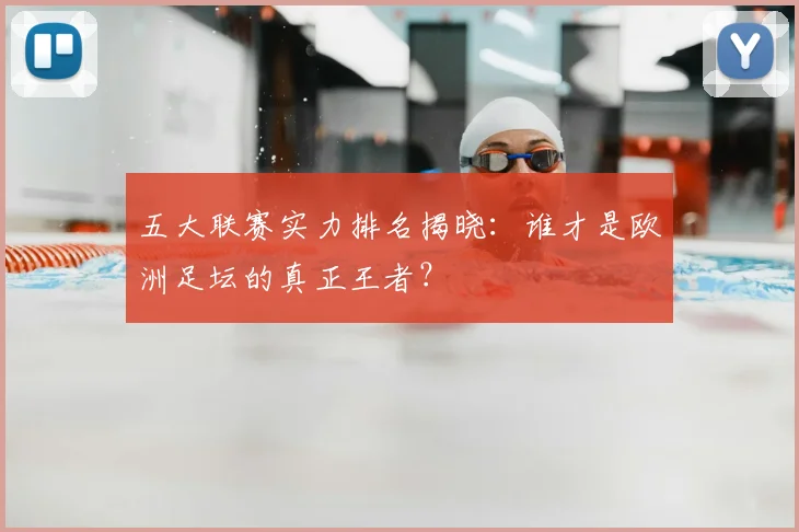 五大联赛实力排名揭晓：谁才是欧洲足坛的真正王者？